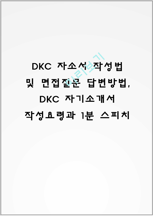DKC 자소서 작성법 및 면접질문 답변방법, DKC 자기소개서 작성요령과 1분 스피치일반공통자기소개